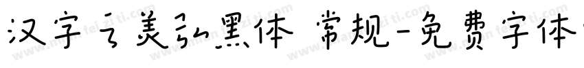汉字之美弘黑体 常规字体转换